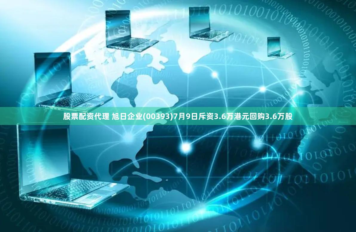 股票配资代理 旭日企业(00393)7月9日斥资3.6万港元回购3.6万股