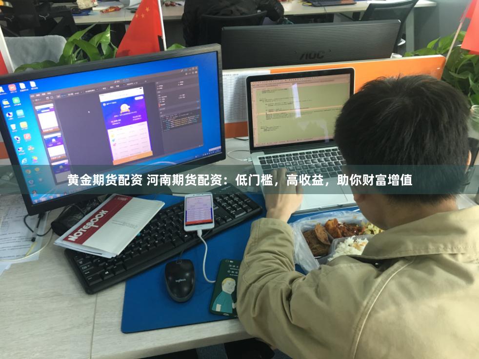 黄金期货配资 河南期货配资：低门槛，高收益，助你财富增值