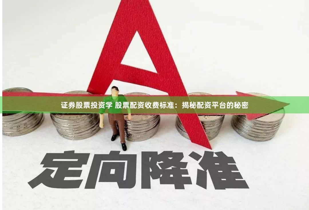 证券股票投资学 股票配资收费标准：揭秘配资平台的秘密