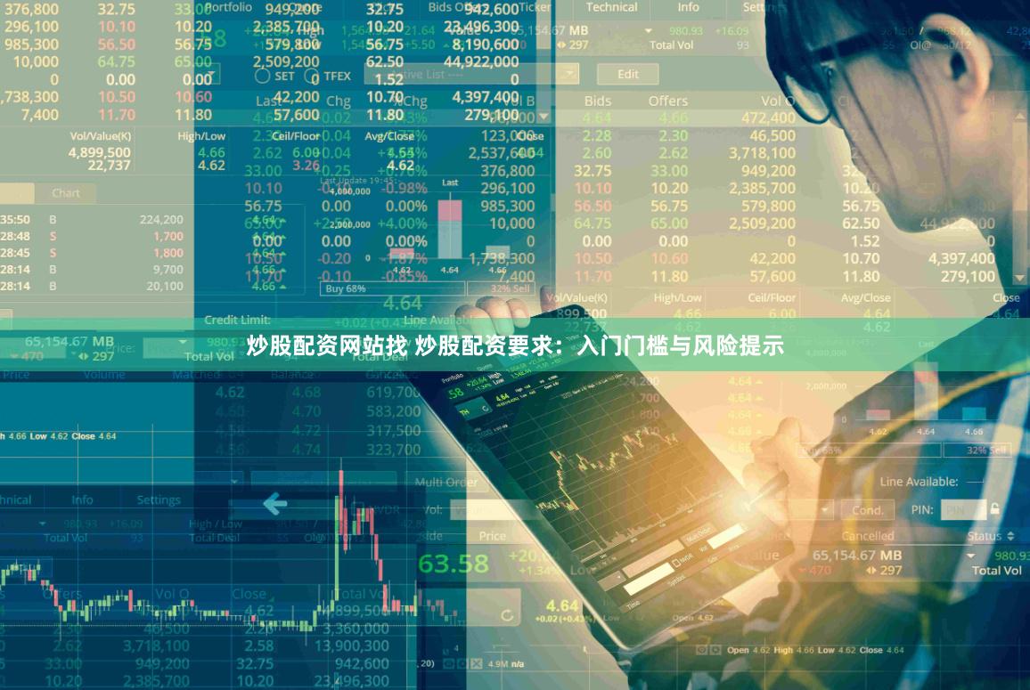 炒股配资网站找 炒股配资要求：入门门槛与风险提示