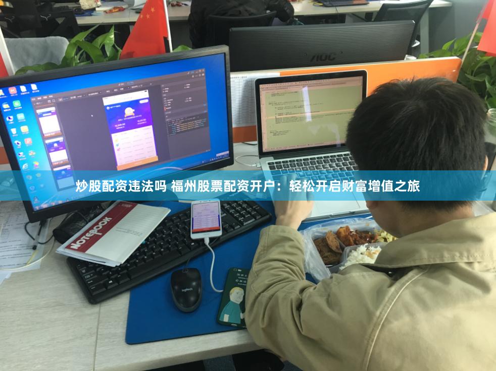 炒股配资违法吗 福州股票配资开户:轻松开启财富增值之旅