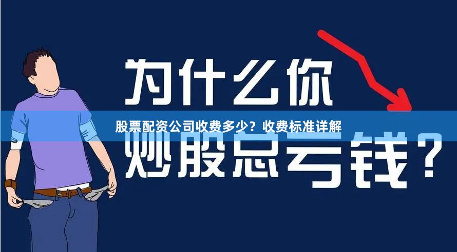 股票配资公司收费多少？收费标准详解