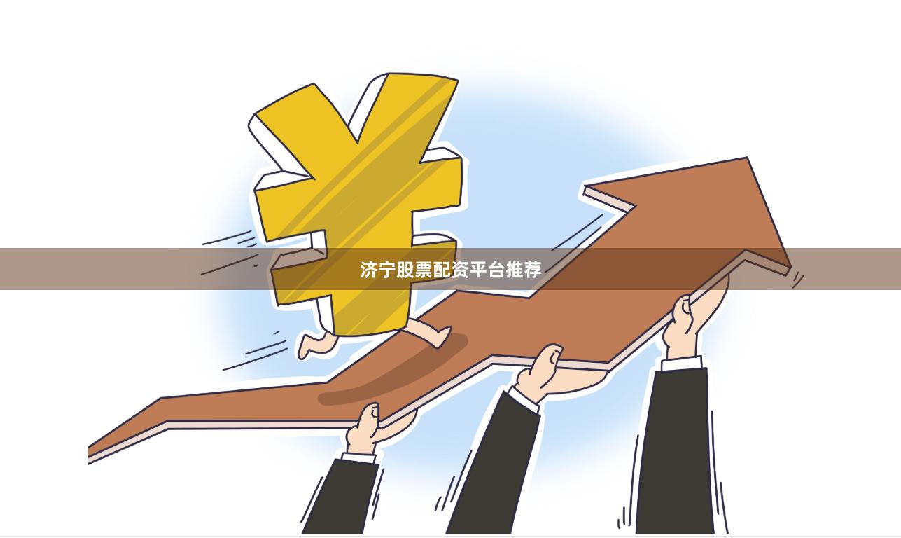 济宁股票配资平台推荐